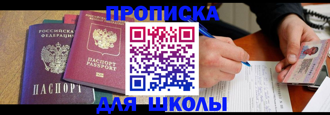 регистрация для школы в Бабаево